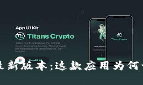 K豆钱包苹果最新版本:这款应用为何让你爱不释手?
