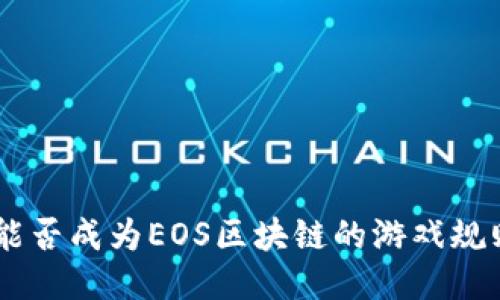Tokenim能否成为EOS区块链的游戏规则改变者?
