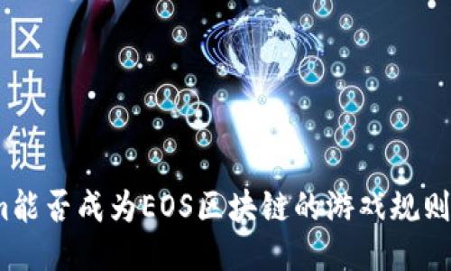 Tokenim能否成为EOS区块链的游戏规则改变者?