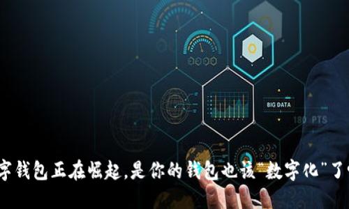 数字钱包正在崛起,是你的钱包也该“数字化”了吗?