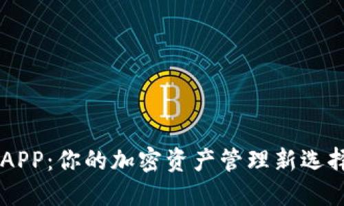 下载比特派钱包APP:你的加密资产管理新选择,还是一种风险?