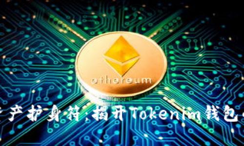 你的数字资产护身符:揭开Tokenim钱包的神秘面纱