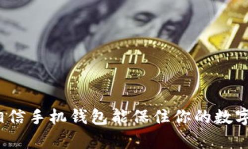 你真能相信手机钱包能保住你的数字货币吗?