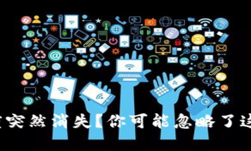 微信支付额度突然消失?你可能忽略了这些重要更新!