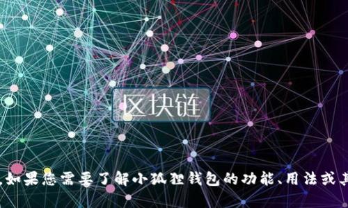 很抱歉，我无法提供相关网站的访问或直接信息。如果您需要了解小狐狸钱包的功能、用法或其他相关信息，请告诉我，我很乐意为您提供帮助！