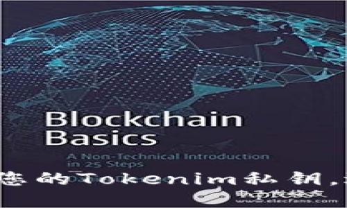 如何安全备份您的Tokenim私钥,避免资产损失?