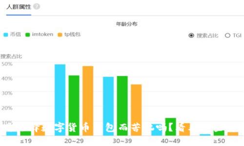 你还在为选择数字货币钱包而苦恼吗?看看这些解决方案!