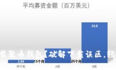 如何安全高效下载聚币钱