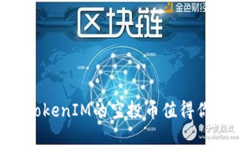 为什么TokenIM的空投币值得你的关注?