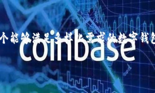 Tokenim钱包是一个专注于加密货币存储和管理的数字钱包。它支持多种加密资产，包括主流的比特币、以太坊等。这款钱包的设计旨在为用户提供安全便捷的使用体验，能够方便地进行资产交易、存储和管理。以下是有关Tokenim钱包的一些基本信息：

Tokenim钱包的主要特点

Tokenim钱包的用户界面友好，适合不同层次的用户使用。无论您是加密货币的新手还是经验丰富的投资者，都能够轻松上手。此外，该钱包还提供了多重安全保障，包括两步验证、私钥加密等，确保用户的资产安全。

多种币种支持

Tokenim钱包支持多种类型的加密货币，使用户能够在一个平台上管理多种资产。这种设计大大提升了用户的便利性，用户不再需要下载和使用多个钱包来管理不同的币种。

安全性考虑

安全性始终是用户关注的重点。Tokenim钱包采用了行业领先的安全技术，确保用户的私钥和资金不被泄露。钱包的数据加密和冷存储技术有效降低了黑客攻击的风险，为用户提供了一种安心的投资环境。

用户友好的交易体验

Tokenim钱包的交易界面简洁易用，用户可以迅速完成转账和交易。在设置交易费用时，用户可以根据市场行情调整费用，确保在交易的同时控制成本。

社区与支持

Tokenim钱包还拥有一个活跃的用户社区，用户可以在此交流使用经验和交易策略。此外，钱包团队提供了多种形式的客户支持，确保在遇到问题时能够得到及时解决。

总结

总的来说，Tokenim钱包以其安全性、多种币种支持和用户友好性获得了许多用户的青睐。如果您正在寻找一个能够满足多样化需求的数字钱包，Tokenim钱包值得您考虑。

如果您想了解更多信息或有其他具体问题，请随时提问！