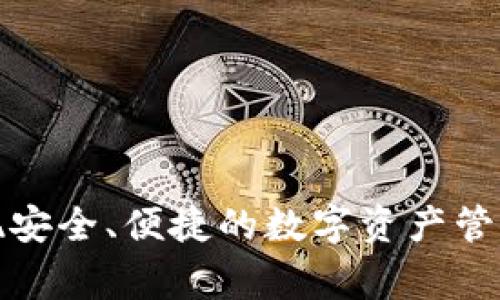   如何正确导入小狐狸钱包助记词？避免这5个常见错误！ / 
 guanjianci 小狐狸钱包, 助记词, 导入格式 /guanjianci 

引言：数字资产管理的新挑战
在数字货币飞速发展的时代，越来越多的人开始接触和投资加密资产。然而，随之而来的不安全因素和复杂性也让许多用户感到困惑。尤其在使用数字钱包的过程中，助记词的导入成为一个至关重要的步骤。小狐狸钱包（MetaMask）作为一款流行的数字钱包，因其便利性和强大的功能而受到越来越多用户的青睐。但在导入助记词这一环节，往往因为一些小失误而导致用户的资产无法找回。本文将深入探讨在导入小狐狸钱包助记词时，用户需要注意哪些问题，以及如何避免常见错误。

什么是助记词？
助记词，又称恢复助记词或种子短语，是一组按特定顺序排列的单词，用户可以用来恢复钱包内的资产。通常由12个或24个单词随机组成，这些单词可在数字钱包丢失或更换设备时提供恢复账户的功能。正确记录和存储助记词对于保障用户的资产安全来说，实在是必不可少。

小狐狸钱包的导入格式
小狐狸钱包允许用户通过助记词进行钱包恢复，其导入格式相对简单。助记词通常是12项或24项单词，各单词之间以空格间隔。这意味着用户在输入这串助记时，务必确保每个单词的拼写正确，顺序也必须一一对应。否则，钱包可能无法成功恢复，引发资产损失。

五个常见错误及避免方法
尽管导入助记词的过程似乎很简单，但实际上用户很容易在其中犯错。以下是五个常见错误，以及相应的避免方法：

h41. 拼写错误/h4
有些用户在录入助记词时，由于紧张或匆忙，容易出现拼写错误。比如，把“apple”拼成“appl”、将“banana”错写为“banan”。即使是一个小小的字母错误，也会导致钱包无法成功恢复。
为了避免这种错误，建议用户在输入时逐个核对，可以使用纸笔将助记词书写下来，逐一核对每个单词。不妨做到字母和发音双重对照，确保没有细微的拼写差错。

h42. 顺序错误/h4
助记词的顺序非常重要。很多用户在导入时，可能会将单词的顺序搞混，这样也会导致钱包无法恢复。对于某些用户来说，记忆助记词的顺序可能是一件很麻烦的事。
建议用户在收到助记词时，立即将其存储在一个安全的地方，例如安全的文件夹或加密的数字笔记。再次提醒，每次输入时都要严格按照原有顺序输入，以确保不出错。

h43. 使用非官方渠道/h4
一些用户可能会尝试通过第三方应用或网站进行助记词的导入。这样做非常危险，任何非官方渠道都有可能导致私人密钥、密码等敏感信息被恶意盗取。
为保障安全，始终通过官方下载源安装小狐狸钱包，并确保导入过程在官方应用内进行。确认网站或应用是否为正版，可以通过浏览器的URL和小狐狸钱包的官方网站进行验证。

h44. 错误选择钱包类型/h4
小狐狸钱包支持许多区块链和加密货币，在导入助记词时，用户需要确认选择了正确的钱包类型。例如，以太坊和ERC20代币的钱包导入格式便有所不同。
在导入助记词前，务必确认正在使用的网络类型以及与之对应的钱包选项。一些初次使用钱包的用户可能会忽略这一点，最终导致资金无法找回。

h45. 忽视安全性/h4
最后，不少用户在导入助记词的过程中，忽略了安全性。很多人会在网络环境不佳的情况下操作，甚至在公共场所进行助记词的录入。这些行为都可能让个人信息处于危险之中。
为保护个人资产，建议用户在家中或安全的私密环境中进行助记词的输入。同时，确保网络连接安全，避免使用公共Wi-Fi进行钱包操作，以防止其他人监听网络信息。

正确的导入步骤
为了让用户更清晰地掌握导入助记词的流程，以下是详细步骤：
ol
li下载并安装小狐狸钱包。如果已经安装，可以直接打开应用。/li
li在主页，选择“导入钱包”选项。/li
li选择“助记词”作为导入方式。/li
li根据系统提示，输入助记词，确保拼写和顺序正确。/li
li设置一个强密码，保护钱包的安全。/li
li确认并完成导入，系统会自动同步账户信息。/li
/ol

常见问题解答
h4Q1: 助记词丢失怎么办？/h4
助记词是恢复钱包的唯一途径。如果丢失，用户将无法找回钱包内的资产。强烈建议在获取助记词后，妥善保管，并备份多份。

h4Q2: 我可以重置助记词吗？/h4
助记词一旦生成，不能再更改或重置。在创建钱包时，如果担心记忆困难，可以选择记录下来，保存在安全区域。

h4Q3: 如何增强我的钱包安全性？/h4
此外，为了提高钱包安全性，用户可以开启双因素认证（2FA），并定期检查与更新其设置以保护资产。

结语：做好安全工作，安心投资
总之，导入小狐狸钱包助记词看似简单，但关系到每个用户的资产安全。掌握正确的方法和预防错误的意识，是确保成功导入并安全使用钱包的关键。希望本篇文章能够帮助到广大用户，大大减少因操作不当而导致的资金损失，实现安全、便捷的数字资产管理。通过不断学习和更新知识，我们定能在这条数字货币的征途上越走越远。