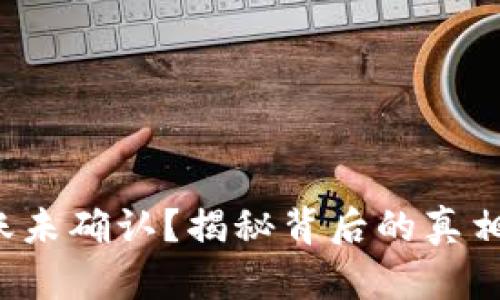 数字货币转账未确认?揭秘背后的真相与解决方案!
