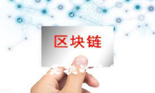 山寨币:是挑战还是机遇?