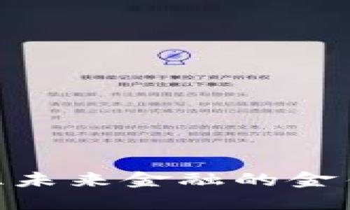 投资区块链公司:抓住未来金融的金钥匙还是冒险的砸锅?
