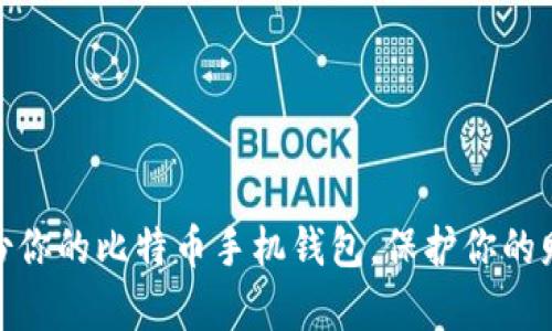如何安全备份你的比特币手机钱包,保护你的财富不受威胁