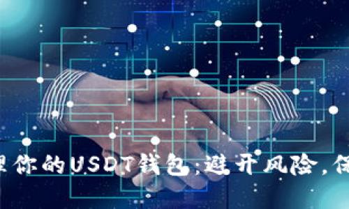 如何安全管理你的USDT钱包:避开风险,保障资产安全!