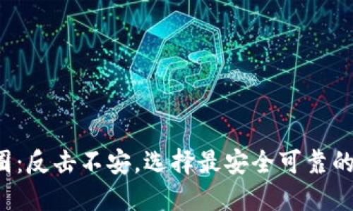 在币圈:反击不安,选择最安全可靠的钱包!