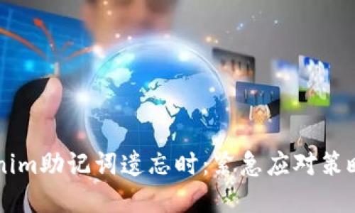 当你的Tokenim助记词遗忘时:紧急应对策略与解决方案