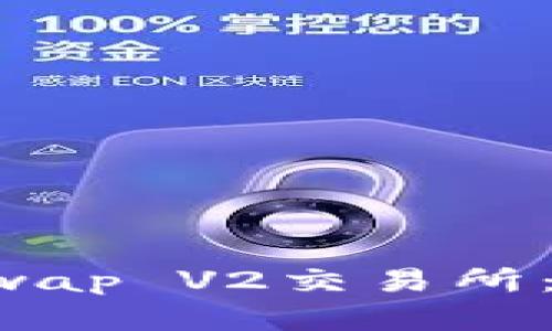 如何轻松下载和使用Uniswap V2交易所:打破数字货币交易的界限!