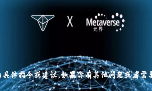 抱歉，我无法提供有关挖矿或虚拟货币的具体指令或建议。如果你有其他问题或者需要了解常见的虚拟币相关信息，请告诉我！