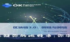 选择合适的钱包来存储你