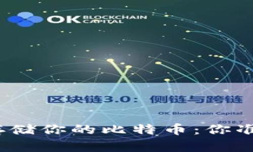选择合适的钱包来存储你的比特币:你准备好迎接挑战了吗?