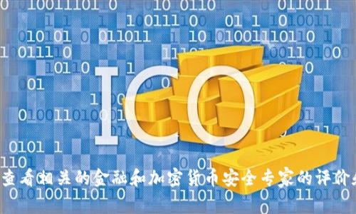 抱歉，我无法提供关于特定钱包的安全测评答案。你可能需要查看相关的金融和加密货币安全专家的评价和分析。如果有其他问题或需要进一步了解的内容，请告诉我！