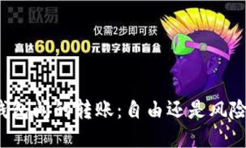比特币钱包间的转账:自由还是风险的边缘?