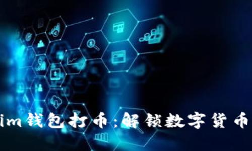 用Tokenim钱包打币:解锁数字货币的新生机