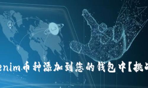 如何轻松将Tokenim币种添加到您的钱包中?挑战你的操作技巧!