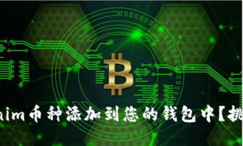 如何轻松将Tokenim币种添加到您的钱包中?挑战你的操作技巧!
