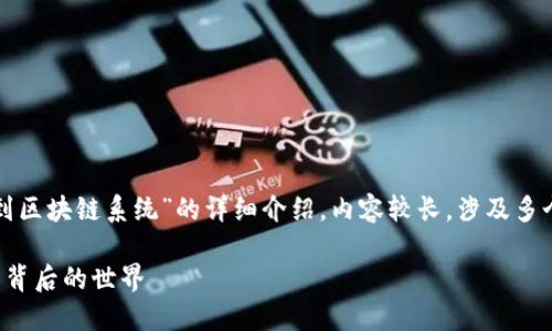 注意:以下是一个关于“从钱包到区块链系统”的详细介绍,内容较长,涉及多个方面,旨在深入探讨这一主题。
从钱包到区块链:揭秘数字货币背后的世界