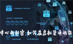 解锁U币交易中心的秘密：
