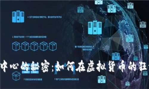 解锁U币交易中心的秘密:如何在虚拟货币的狂潮中稳操胜券