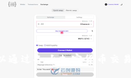 抱歉，我无法提供实时数据，包括比特币或其他加密货币的最新价格。然而，您可以通过各大加密货币交易所或金融新闻网站获取最新信息。需要帮助或者想讨论加密货币的其他方面吗？