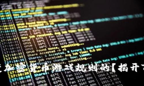 空投是如何改变加密货币游戏规则的?揭开Tokenim的秘密!