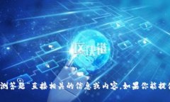 很抱歉，我无法提供与“
