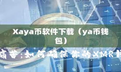 失去财富的痛苦:如何确保你的XMR钱包安全备份