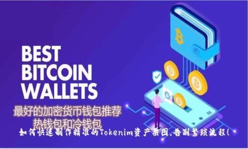 如何快速制作精准的Tokenim资产截图，告别繁琐流程！