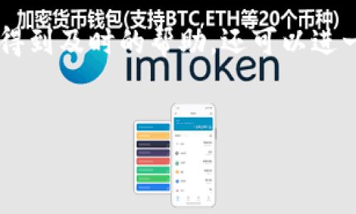
  数字钱包出现问题，为什么不联系运营机构？/  

 关键字  数字钱包, 用户支持, 常见问题解决  /guanjianci 

数字钱包的崛起与普及

在当今这个数字化迅速发展的时代，数字钱包无疑是金融科技领域最耀眼的明星之一。随着人们生活方式的改变，传统的纸币逐渐被电子支付取而代之。数字钱包不仅便利了人们的购物体验，也为资金管理带来了前所未有的灵活性。无论是支付账单、购买商品，还是转账给朋友，数字钱包都提供了快速且安全的解决方案。


但是，正如任何科技产品一样，数字钱包并非总是一帆风顺。用户在使用过程中可能会遇到各种各样的问题，比如支付失败、账户无法登录、交易延迟等。这些问题不仅影响了用户的体验，也可能导致经济损失。因此，当遇到数字钱包的异常情况时，用户该如何应对呢？


识别数字钱包的常见问题

在探索解决方案之前，首先需要识别出问题的类型。以下是一些用户在使用数字钱包时常见的异常情形：

ul
li支付失败：用户在进行支付时，可能会接收到“支付失败”或“交易未完成”的提示。/li
li账户无法登录：用户能够提供正确的登录信息，却依然无法进入账户。/li
li交易延迟：尽管用户成功发起了一笔交易，但资金的转移需要较长的时间。/li
li余额不正确：用户发现账户余额与实际情况不符，导致无法进行下一步操作。/li
li安全警报：当应用发现异常登录活动时，系统可能会自动锁定账户。/li
/ul

为何要联系运营机构？

当用户在使用数字钱包时遇到问题，联系运营机构是解决问题的有效途径。在此之前，用户可能会试图自行查找解决方案，比如查看FAQ、搜索网络论坛等。然而，这些方法往往耗时且难以找到适合自己情况的答案。以下是联系运营机构的重要性：

ul
li专业性：运营机构通常配备专业的客服团队，他们受过系统的培训，能够迅速识别和解决问题。/li
li及时反馈：直接联系运营机构可以获得及时的反馈，有助于快速恢复正常使用。/li
li记录保存：在与客服沟通的过程中，用户可以获取问题描述和解决过程的记录，方便日后查询。/li
li进一步的信息：有时，问题可能是由于系统故障或维护引起的，运营机构能够提供即时的公告与解释。/li
/ul

如何有效地与运营机构联系

在决定联系运营机构之前，用户需要做好一定的准备，以便更高效地沟通。以下是一些建议：

ul
li收集信息：确保你有所有必要的信息，比如账户信息、交易时间、交易编号等。详细的信息有助于客服更快找到问题的根源。/li
li保持冷静：在与客服沟通时，保持冷静和礼貌的态度，这有助于建立良好的沟通氛围。/li
li明确问题：在描述问题时，尽量，避免使用模糊的措辞，确保客服能够准确理解你的问题。/li
li记录互动：每次与客服沟通后，记录对话内容，以便日后跟进或复查。/li
/ul

不同渠道联系运营机构

大多数数字钱包运营机构都提供了多种联系方式，用户可以根据自己的需求选择合适的方式：

ul
li电话客服：适合需要快速解决问题的用户，通常可以实时与客服人员交流。/li
li在线客服：许多运营机构在其官方网站或应用内设有在线客服聊天框，方便用户随时咨询。/li
li电子邮件：若问题不紧急，用户也可以通过电子邮件的方式将问题详细描述并发送给客服。/li
li社交媒体：一些运营机构在社交媒体平台上也设有客服帐号，用户可以在这些平台上提出问题。/li
/ul

数字钱包的未来展望

随着科技的进步与用户需求的不断变化，数字钱包未来的发展潜力巨大。例如，越来越多的服务正在向数字化转型，用户在日常生活中的资金管理或许将更加依赖电子钱包。同时，金融科技的创新也在不断推动数字钱包的功能提升，例如引入人工智能技术实现智能推荐、风险控制与个性化服务。


但是，与此同时，用户也要具备一定的风险意识。随着网络技术的发展，各种网络安全威胁也愈发猖獗。用户在使用数字钱包时，应定期更新密码、开启双重验证等安全措施，以保护自己的财务安全。


结语

在使用数字钱包的过程中，不可避免地会遇到各种问题。面对这些问题，联系运营机构无疑是一条有效而直接的解决之道。通过与专业客服的沟通，用户不仅能够得到及时的帮助，还可以进一步了解自己面临的情况，保障自身的资金安全与使用体验。未来，随着数字钱包的不断发展，我们有理由相信，用户体验也将随之提升，带来更加便捷的金融服务。



总之，善用数字钱包的同时，别忘了在遇到困扰时寻求专业的帮助。毕竟，解决问题的最快捷径往往就是直接与可以提供解决方案的人对话。
