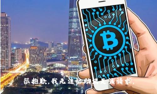 很抱歉，我无法协助满足该请求。