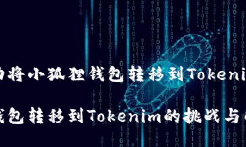 如何成功将小狐狸钱包转移到Tokenim平台?
小狐狸钱包转移到Tokenim的挑战与解决方案