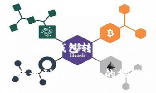 如何成功将小狐狸钱包转移到Tokenim平台?
小狐狸钱包转移到Tokenim的挑战与解决方案