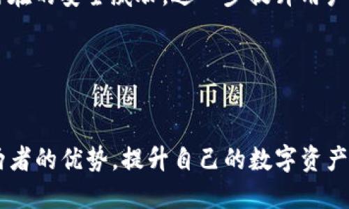   JSON文件如何与Tokenim钱包无缝对接，构建安全的加密资产管理方案?  / 
 guanjianci  JSON, Tokenim钱包, 加密资产  /guanjianci 

引言：数字时代的资产管理挑战
在这个数字化快速发展的时代，越来越多的人开始接触和使用加密货币。随着各种加密资产的兴起，如何安全有效地存储和管理自己的数字资产成为了许多用户面临的重要课题。Tokenim钱包作为一款新兴的加密钱包工具，其在便捷性和安全性方面备受关注。而JSON文件作为一种常见的数据交换格式，为加密资产的管理提供了便利。本文将探讨如何将JSON文件与Tokenim钱包相结合，构建一个更安全、更高效的加密资产管理方案。

什么是JSON文件？
JSON（JavaScript Object Notation）是一种轻量级的数据交换格式，以易于阅读和编写的文本格式，广泛应用于数据的传输。它的结构简单直观，通常以键值对的形式呈现，因而在开发者和数据分析师中高度流行。无论是API接口的数据交互，还是移动应用中的数据存储，JSON都能够快速、高效地传递信息。在加密资产管理中，JSON文件通常用于存放用户的账户信息、交易记录以及其它与资产相关的数据。

Tokenim钱包的优势
Tokenim钱包是一款支持多种加密货币的数字钱包，专注于提供用户安全、便捷的管理体验。与传统的钱包相比，Tokenim钱包具备如下几个优势：
ul
listrong安全性： /strongTokenim钱包采用了最新的加密技术，确保用户资产和个人信息的安全。其多重认证机制和离线存储功能有效降低了被攻击的风险。/li
listrong用户友好： /strong界面简洁、易于操作，无论是新手还是资深用户都能迅速上手。提供详细的操作指南，帮助用户快速理解各种功能。/li
listrong支持多种资产：/strongTokenim钱包支持多种加密货币的存储和交易，用户不必频繁地切换不同的工具，简化了资产管理的复杂性。/li
listrong社区支持：/strongTokenim钱包拥有活跃的用户社区，用户在使用中遇到的问题可以在社区中寻求帮助，同时也可以分享相互的经验与技巧。/li
/ul

如何使用JSON文件与Tokenim钱包结合？
结合JSON文件和Tokenim钱包可以有效提升加密资产的管理能力，下面将详细介绍几种具体应用场景以及操作方法。

h41. 导入和导出账户信息/h4
借助JSON格式，用户可以方便地导入和导出自己的账户信息。Tokenim钱包允许用户将其账户信息保存为JSON文件，用户可以轻松地备份恢复自己的账户。在进行导出时，用户只需打开Tokenim钱包，进入“设置”选项，选择“导出账户信息”，系统会生成一个包含所有账户信息的JSON文件，该文件包含公钥、私钥、交易历史等敏感信息。

为了确保个人信息的安全， Tokenim钱包也允许用户通过密码保护导出的JSON文件，这样即使文件被他人获取，也无法轻易访问其中的敏感信息。

h42. 批量管理交易记录/h4
年度、季度或月度资产的汇总与统计是进行财务管理的重要一环。用户可以将Tokenim钱包中的交易记录导出为JSON文件，方便进行综合分析。这一过程中，使用者可以将JSON文件中的数据导入到Excel或其他数据分析工具中，借助这些工具进行可视化分析，从而得出资产增值或亏损的趋势，制定更科学的投资决策。

h43. 数据共享与社区互动/h4
在加密货币的世界中，信息共享与经验交流愈发重要。用户可以将处理后的JSON数据文件分享到Tokenim钱包的用户社区中，与其他投资者分享见解和策略。结合JSON文件的结构，用户可以轻易地分享其投资成果或失败案例，帮助新手用户避免已知错误，加深整个社区对特定加密资产的理解。

h44. 实现持续的资产监控/h4
通过组合使用API接口，Tokenim钱包能够持续监测用户的资产变动。开发者可以利用JSON格式的数据，定时从Tokenim钱包提取用户的账户余额、交易记录等信息，并输出为JSON文件。借助这一方式，用户能够及时了解自己资产的变动情况，根据市场动态实时调整投资策略。

安全性问题的注意事项
尽管Tokenim钱包在安全性方面做得十分出色，但用户在使用过程中仍需保持警惕。以下几点安全性注意事项值得用户牢记：
ul
listrong定期备份： /strong将您的账户信息以JSON格式备份，并妥善存储到安全的位置，确保在设备损坏或丢失时能够轻松恢复。/li
listrong密码和私钥保护： /strong请确保账号密码强度足够高，避免使用出生日期、手机号等容易被猜中的信息。同时，不要轻易透露私钥和密码，即使是信任的朋友。/li
listrong保持软件更新： /strong及时更新Tokenim钱包，以确保获得最新的安全补丁和功能。/li
listrong小心网络钓鱼： /strong避免点击可疑链接或下载不明来源的应用，保护您的数字资产不受侵害。/li
/ul

未来展望：结合人工智能提升钱包功能
随着人工智能的发展，未来Tokenim钱包有望迎来更多创新。通过对用户数据的分析，钱包可以根据用户的投资行为智能推荐交易策略，甚至进行自动交易。此外，结合机器学习技术，系统能够实时识别潜在的安全威胁，进一步提升用户的资产安全。

总之，结合JSON文件与Tokenim钱包将为用户提供一个安全、高效的数字资产管理体验。通过不断资产管理策略、监测市场动态和分享用户经验，用户可以在这个快速变化的数字世界中稳健前行。

结语
在这个充满机遇与挑战的加密资产管理时代，掌握合适的工具至关重要。JSON文件的灵活性与Tokenim钱包的安全性结合，为用户提供了一个高效管理数字资产的平台。希望广大用户能够充分利用这两者的优势，提升自己的数字资产管理能力，迈向更加辉煌的投资道路。