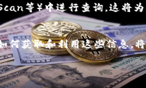 Tokenim是一个用户友好的加密货币管理平台，可以帮助用户跟踪他们的代币及其相关的交易信息。如果你想查看某个代币的哈希值，通常是指该代币在区块链上的交易哈希，下面将为你详细介绍如何在Tokenim上查看哈希值。

步骤一：登录Tokenim账户
首先，你需要访问Tokenim官方网站并登录你的账户。如果你还没有账户，可以先进行注册。确保使用一个安全的密码，并进行双重认证，以保障账户安全。

步骤二：导航到代币管理页面
登录后，寻找界面中的“代币管理”或“交易记录”部分。这是你可以查看所有所持有代币的地方，通常会显示每种代币的数量、当前价值以及相关的交易记录。

步骤三：查找具体交易记录
在代币管理页面，你将看到一个列表，列出所有你曾经进行过的交易。通过筛选功能，你可以根据日期、代币类型或交易状态来查找特定的交易记录。

步骤四：查看哈希值
找到你关心的交易后，点击该交易的详细信息。通常，在交易详情页面中，你会看到一串长长的字母和数字的组合，这就是该交易的哈希值。哈希值是一个唯一的标识符，用于在区块链中追踪该笔交易。

步骤五：使用哈希值查询区块链
如果你想深入了解该交易的更多信息，例如它的确认状态或交易手续费，可以将复制的哈希值粘贴到区块链浏览器（如Etherscan、BscScan等）中进行查询。这将为你提供该笔交易的详细记录和状态。

总结
通过以上步骤，你可以轻松地在Tokenim上查看每笔交易的哈希值，这对那些希望跟踪其加密资产交易动态的用户来说至关重要。了解如何获取和利用这些信息，将有助于你更好地管理和扩大你的加密投资组合。如果你还有其他问题，随时可以咨询Tokenim的支持团队，他们会为你提供更多的帮助。

希望以上信息对你有所帮助！如果你还有其他疑问，欢迎随时提问。