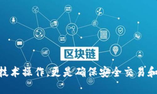 hshare钱包怎么同步？让你的数字资产一步到位！

Hshare钱包, 数字资产, 同步方法/guanjianci

引言：数字货币的浪潮
在当今数字化时代，虚拟货币如比特币、以太坊等已经成为了许多人投资和交易的新选择。在这个趋势下，Hshare（现在称为Hcash）作为一种新兴的数字资产，其独特的设计吸引了越来越多的关注。而作为管理这些数字资产的重要工具，Hshare钱包的同步问题，不少用户可能会遇到困难。今天，我们将深入探讨Hshare钱包的同步过程，帮助你轻松掌控你的数字资产。

理解Hshare钱包的基本概念
在讨论同步之前，首先我们需要对Hshare钱包有一个基本的了解。Hshare钱包是用户存储、管理和交易Hcash及其他加密货币的工具。这个钱包允许用户随时查看自己的余额、发送和接收加密货币，同时也提供了一定的安全保障。

同步的重要性
钱包的同步过程本质上是将你本地存储的数据与区块链网络上最新的交易信息进行对比和更新。当你同步Hshare钱包时，你的余额、交易记录等信息将会与区块链保持一致。如果不同步，你可能无法及时收到资金，或者会看到过时的信息。在操作过程中，确保同步状态正常，是确保交易顺利进行的重要一步。

设备准备与预备步骤
在正式进入同步流程之前，请确保你已安装并更新到最新版本的Hshare钱包应用。无论你使用的是桌面版本还是移动版本，保持应用的更新可以避免许多潜在问题。

Hshare钱包同步步骤详解
ol
    listrong打开Hshare钱包：/strong在你的设备上找到Hshare应用，点击打开。/li
    listrong连接网络：/strong确保你的设备可以连接到互联网，这是同步的前提。你可以选择Wi-Fi或移动数据。/li
    listrong登陆账户：/strong如果你还没有登陆，输入你的账户信息，以确认你的身份。/li
    listrong查找同步按钮：/strong在应用的主界面，寻找同步选项。通常这个选项会被标记为“同步”或“更新”。/li
    listrong点击同步：/strong一旦找到同步按钮，点击进入，钱包将开始与区块链网络进行链接。/li
    listrong等待同步完成：/strong同步可能需要一些时间，具体取决于网络速度和钱包的数据量。保持耐心，直到系统提示同步完成。/li
/ol

解决同步过程中可能遇到的问题
在同步过程中，用户可能会遇到一些常见问题，比如网络连接不稳定、钱包版本过旧等。以下是一些可能的解决办法：
ul
    listrong网络问题：/strong如果你的网络不稳定，尝试重新连接或切换到不同的网络。Wi-Fi通常比移动数据更稳定。/li
    listrong软件更新：/strong如果你的钱包版旧，可能会影响同步，确保你更新到最新版本。如果需要，访问官方页面下载最新安装包。/li
    listrong重启应用：/strong如果遇到卡死或者无响应的情况，可以尝试关闭应用后再次打开，以重新进行同步。/li
    listrong检查区块链状态：/strong有时候，区块链本身可能出现问题，可以通过社交媒体或社区论坛检查区块链的状态。/li
/ul

如何备份Hshare钱包，防止数据丢失
在进行钱币同步之前，备份你的Hshare钱包是确保资产安全的重要环节。在同步过程中，如果发生意外情况、数据丢失或者设备损坏，你仍然可以拥有访问和恢复你的资产的能力。
通常备份钱包的步骤包括：
ol
    listrong找到备份选项：/strong在Hshare钱包的设置中，通常会有“备份钱包”的选项。/li
    listrong创建备份文件：/strong根据提示，选择备份文件的保存位置以及文件格式，通常为一个加密的文本文件。/li
    listrong保存助记词：/strong大多数钱包会提供助记词，确保将其保存到安全的地方，这将是你恢复钱包的重要信息。/li
/ol

保持钱包的日常维护与安全
除了定期同步与备份，用户还需要对钱包进行日常维护，确保资产安全。以下是一些实用的建议：
ul
    listrong启用双重认证：/strong为了增加额外的安全层级，开启两步验证功能，以保护你的账户。/li
    listrong定期查看交易记录：/strong监控你的交易历史，确保没有未授权的操作。/li
    listrong安全储存备份信息：/strong将备份文件和助记词存放在一个安全的地方，比如加密的云存储或离线设备。/li
/ul

总结：安全、便捷的Hshare钱包使用经验
在数字资产管理的过程中，Hshare钱包的同步无疑是一个重要环节。通过正确的操作步骤和对常见问题的了解，用户可以更高效地管理自己的资产。同步不仅仅是一个技术操作，更是确保安全交易和管理数字货币的基础。希望通过这篇文章，能够帮助用户更好地理解和使用Hshare钱包，让大家在这个发展的浪潮中乘风破浪！