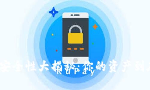 数字货币钱包安全性大揭秘：你的资产到底能靠谁守护？