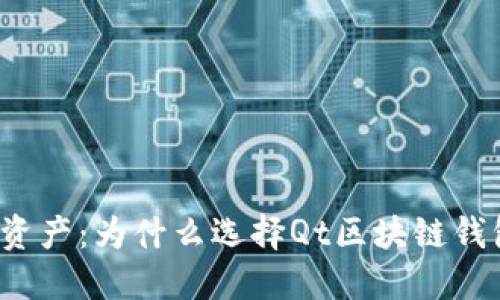 解锁你的数字资产：为什么选择Qt区块链钱包是明智之举？
