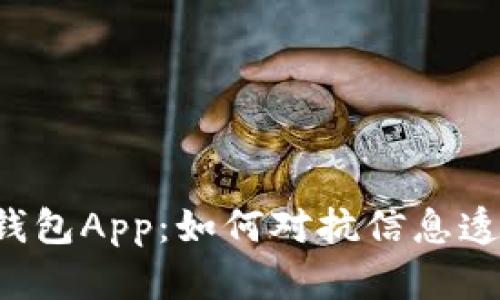 区块链查询钱包App:如何对抗信息透明度的挑战?
