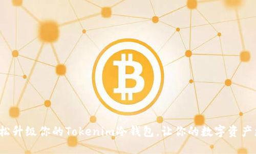 如何轻松升级你的Tokenim冷钱包,让你的数字资产更安全?